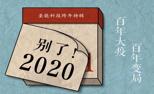 圣能科技跨年特輯：你注意過TA們嗎？